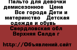 Пальто для девочки демисезонное › Цена ­ 500 - Все города Дети и материнство » Детская одежда и обувь   . Свердловская обл.,Верхняя Салда г.